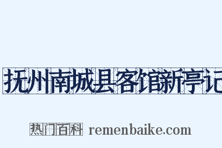 抚州南城县客馆新亭记是什么意思的图片